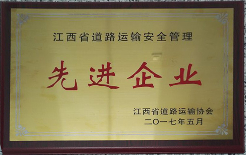 江西省道路運輸安全管理先進企業(yè)