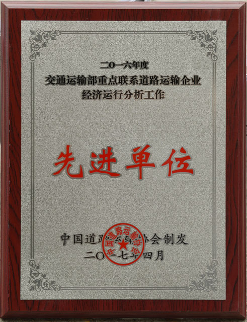 2016交通部重點(diǎn)聯(lián)系道路運(yùn)輸企業(yè)經(jīng)濟(jì)運(yùn)行分析先進(jìn)單位
