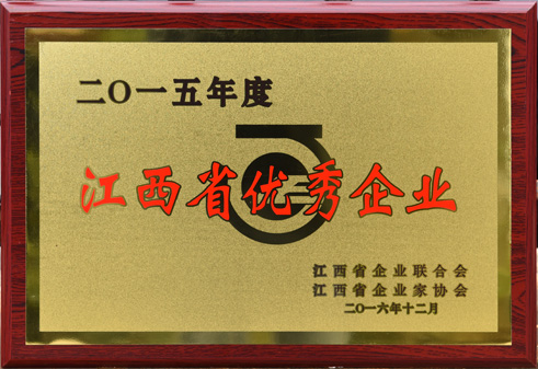 2015江西省優(yōu)秀企業(yè)