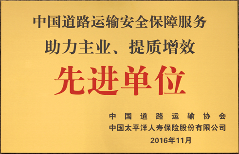 中國道路運(yùn)輸助力主業(yè)、提質(zhì)增效先進(jìn)單位
