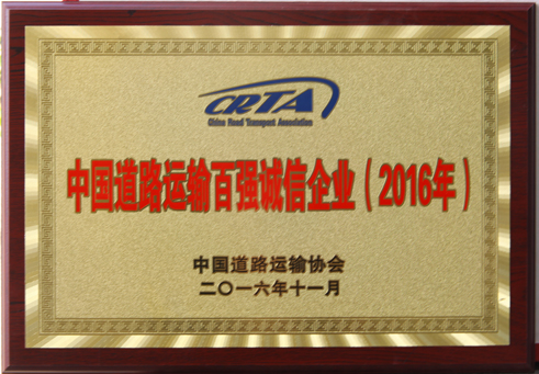 中國道路運輸百強誠信企業(yè)(2016年)