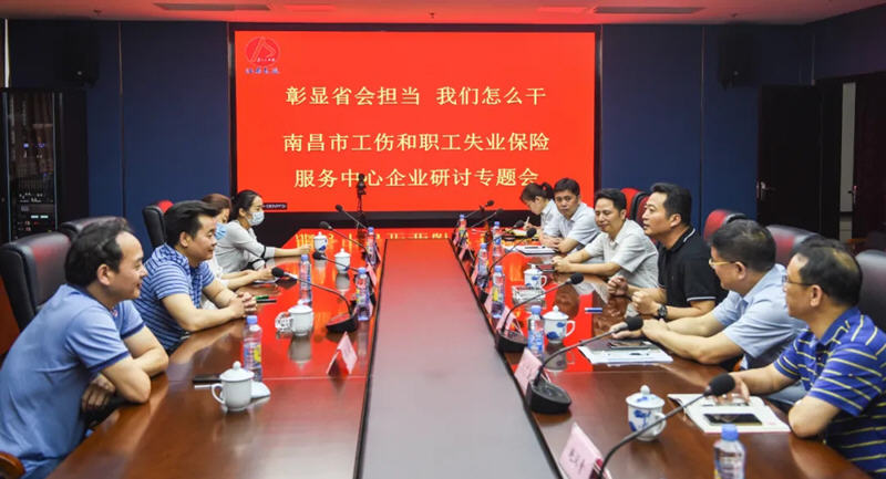 江西長運與南昌市工傷和職工失業(yè)保險服務(wù)中心召開“彰顯省會擔(dān)當(dāng)，我們怎么干”企業(yè)研討專題會