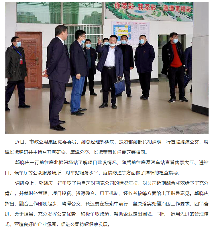 郭曉慶到鷹潭公交、鷹潭長運調研