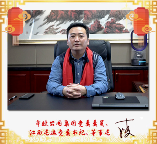 市政公用集團(tuán)黨委委員、江西長運(yùn)黨委書記、董事長王曉2021新春賀詞