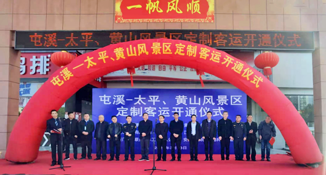 黃山長運(yùn)舉行屯溪至太平、黃山風(fēng)景區(qū)定制客運(yùn)開通儀式