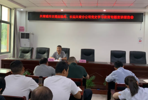 九江長(zhǎng)運(yùn)  共青公司聯(lián)合市交通運(yùn)輸局開(kāi)展黨史學(xué)習(xí)教育