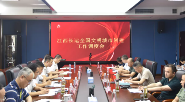 江西長運(yùn)召開全國文明城市創(chuàng)建工作調(diào)度會 王曉出席并講話