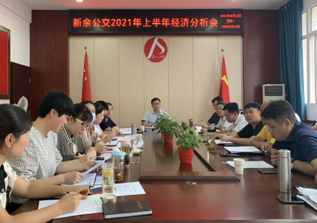 新余公交、新余長(zhǎng)運(yùn)召開2021年上半年經(jīng)濟(jì)分析會(huì)