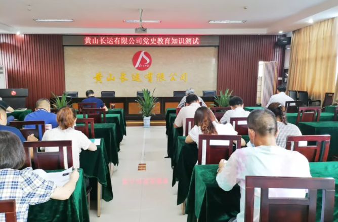 黃山長(zhǎng)運(yùn)  開展黨史知識(shí)測(cè)試激發(fā)黨史學(xué)習(xí)熱情