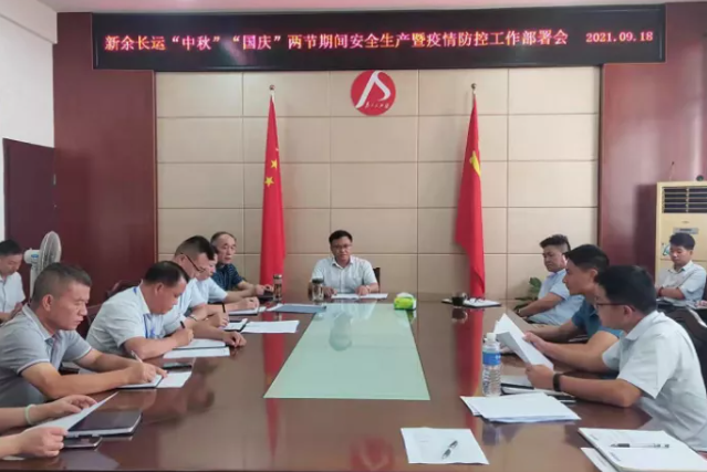 新余長運(yùn) 召開中秋、國慶安全生產(chǎn)暨疫情防控工作部署會(huì)