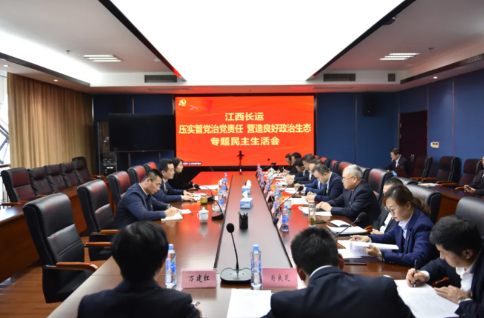 江西長(zhǎng)運(yùn)黨委召開“壓實(shí)管黨治黨責(zé)任，營(yíng)造良好政治生態(tài)”專題民主生活會(huì)
