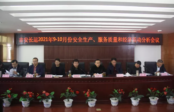 吉安長運 召開2021年9-10月份安全生產(chǎn)、服務(wù)質(zhì)量和經(jīng)濟分析會