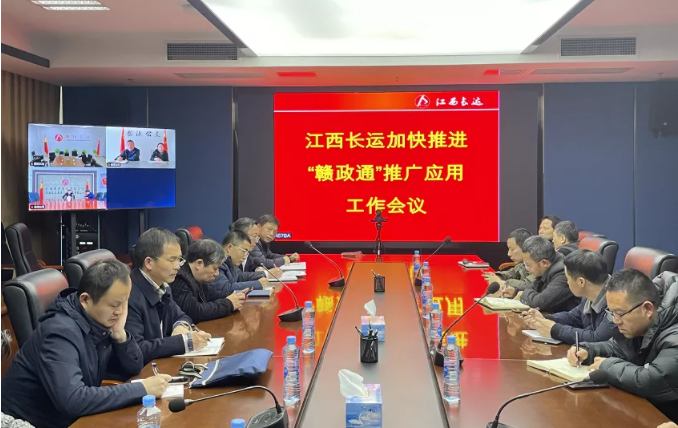 江西長運(yùn)召開加快推進(jìn)“贛政通”推廣應(yīng)用工作會議
