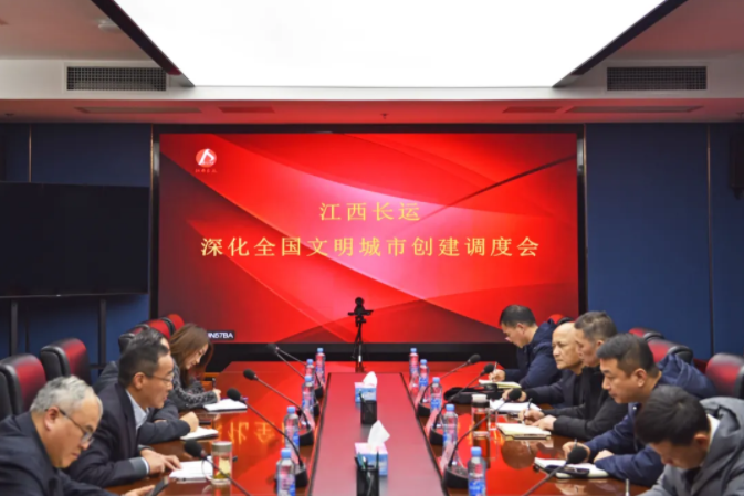 江西長運召開深化全國文明城市創(chuàng)建調度會 王曉出席并講話