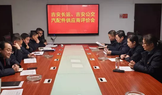 吉安長運、吉安公交 聯(lián)合召開2021年汽配件供應商專題評價會議