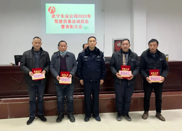 九江長(zhǎng)運(yùn) 武寧公司召開2022駕駛員春運(yùn)動(dòng)員暨表彰大會(huì)