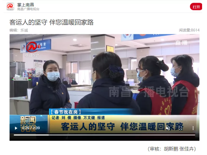 中央電視臺、中國交通報(bào)等眾多媒體全方位報(bào)道江西長運(yùn)春運(yùn)動態(tài)和創(chuàng)新經(jīng)營