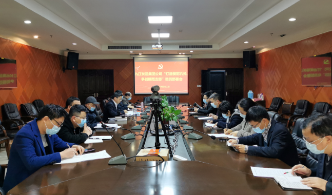 九江長運  召開“打造模范機關(guān)、爭創(chuàng)模范支部”動員部署會