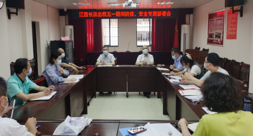長運(yùn)出租     召開“五一”防疫、安全專題部署會