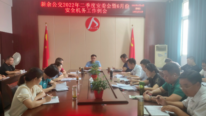 新余公交 召開二季度安委會(huì)暨6月份安全機(jī)務(wù)工作例會(huì)