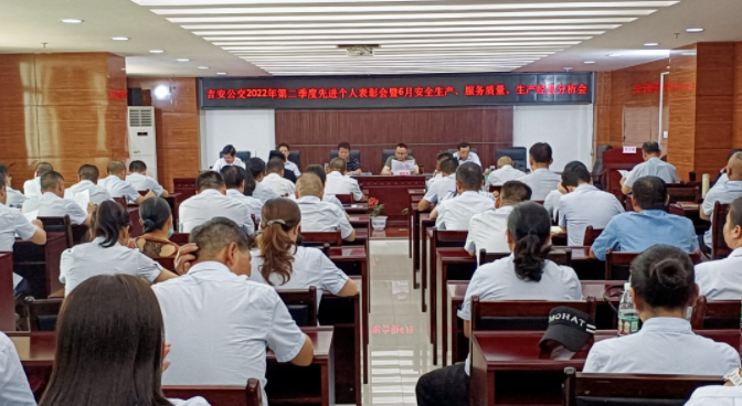 吉安公交 召開6月份安全生產(chǎn)、服務(wù)質(zhì)量、生產(chǎn)經(jīng)營分析會