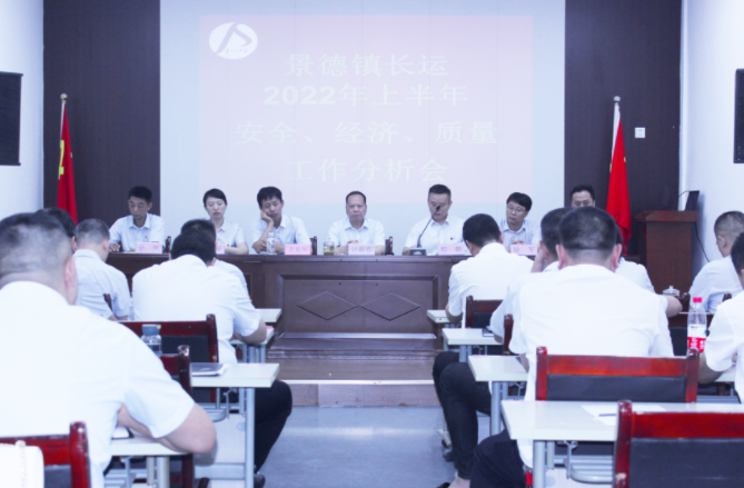 景德鎮(zhèn)長運召開上半年安全、經(jīng)濟、質(zhì)量工作分析會