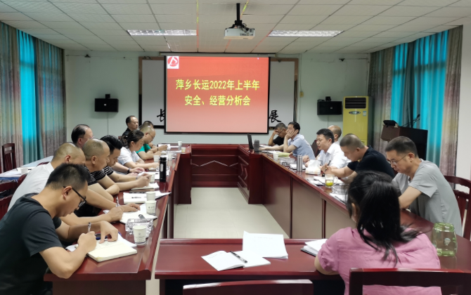 萍鄉(xiāng)長(zhǎng)運(yùn) 召開(kāi)2022年上半年安全、經(jīng)營(yíng)分析會(huì)