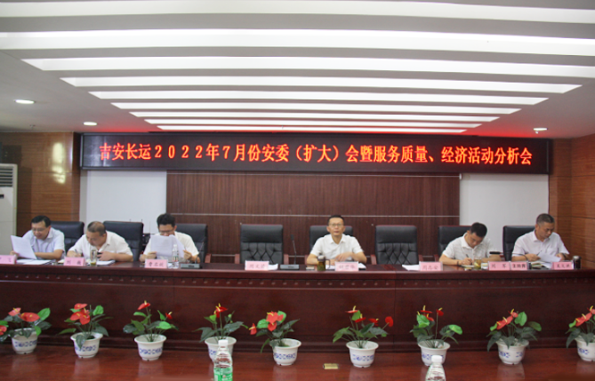 吉安長運：召開2022年7月份安全生產(chǎn)、服務質(zhì)量和經(jīng)濟活動分析會