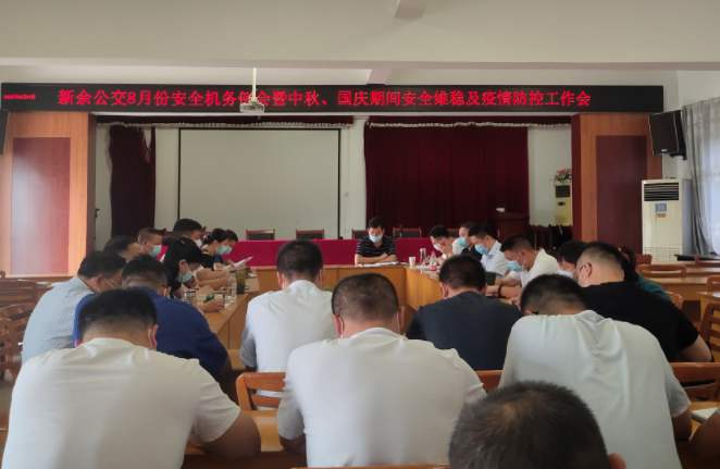 新余公交 召開(kāi)中秋、國(guó)慶期間安全維穩(wěn)及疫情防控工作會(huì)