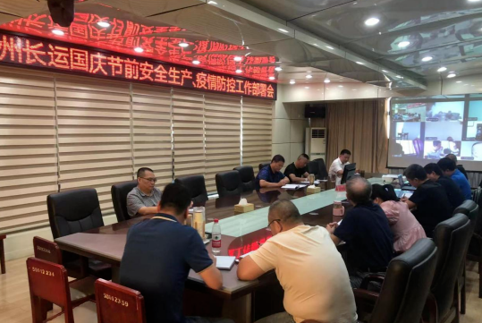 撫州長運 召開國慶節(jié)前安全生產、疫情防控工作部署會