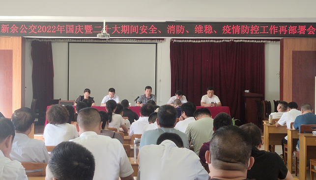 新余公交 召開2022年國慶暨二十大期間安全、消防、維穩(wěn)、疫情防控工作再部署會