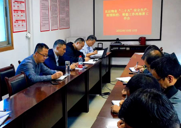 長運(yùn)物業(yè) 召開“二十大”安全生產(chǎn)、疫情防控、維穩(wěn)工作再部署工作會
