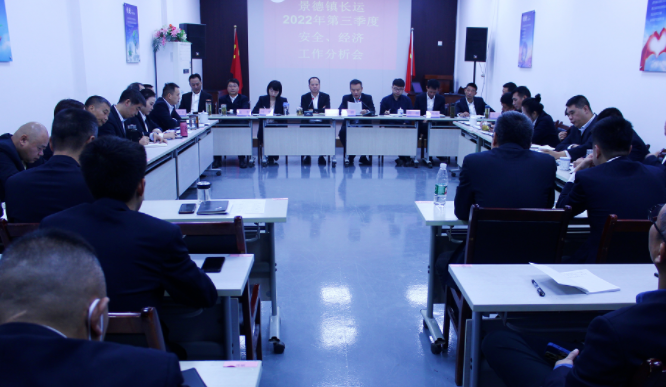 景德鎮(zhèn)長運 召開三季度安全經濟工作分析會