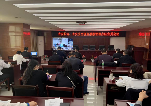 吉安長(zhǎng)運(yùn)、吉安公交 召開(kāi)現(xiàn)金票款管理辦法宣貫會(huì)議