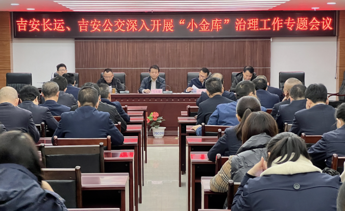 吉安長(zhǎng)運(yùn)、公交 召開(kāi)深入開(kāi)展“小金庫(kù)”治理工作專題會(huì)議