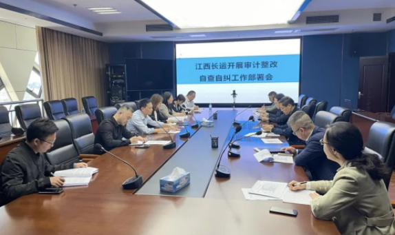 江西長運召開審計整改自查自糾工作部署會 劉磊、黃俊、傅琳雁參加