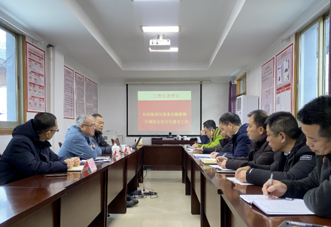 戴豪贛調研長鴻物業(yè)、長運物業(yè)企業(yè)文化工作