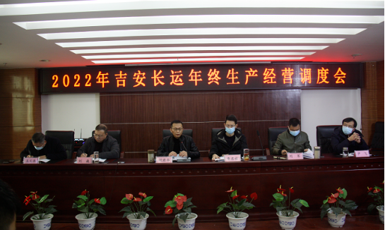 吉安長(zhǎng)運(yùn)：召開(kāi)年終生產(chǎn)經(jīng)營(yíng)調(diào)度視頻會(huì)議