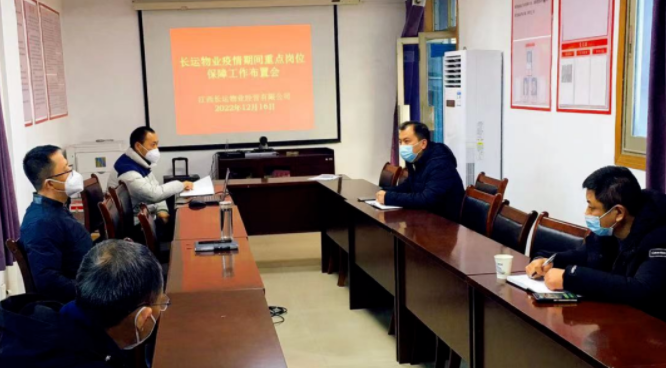 長運(yùn)物業(yè) 召開疫情期間重點(diǎn)崗位保障工作布置會