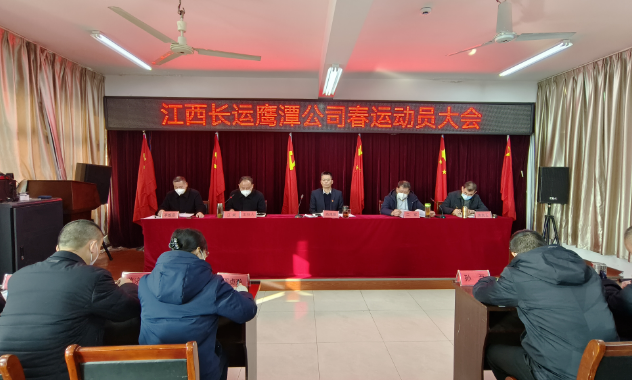 鷹潭長(zhǎng)運(yùn)、公交組織召開2023年春運(yùn)動(dòng)員大會(huì) 肖良芝出席并講話