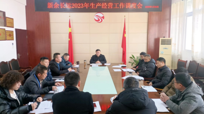 新余長(zhǎng)運(yùn)、公交 召開(kāi)2023年生產(chǎn)經(jīng)營(yíng)工作調(diào)度會(huì)