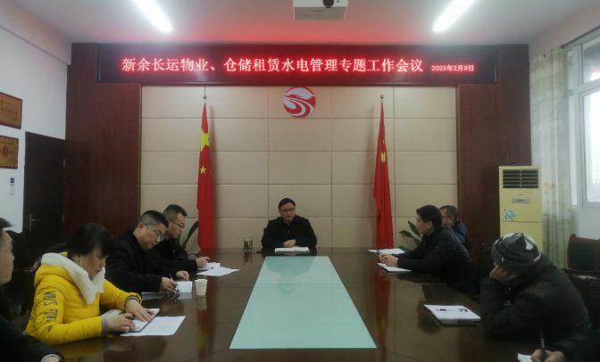 新余長(zhǎng)運(yùn)：召開物業(yè)、倉儲(chǔ)租賃水電管理專題工作會(huì)議