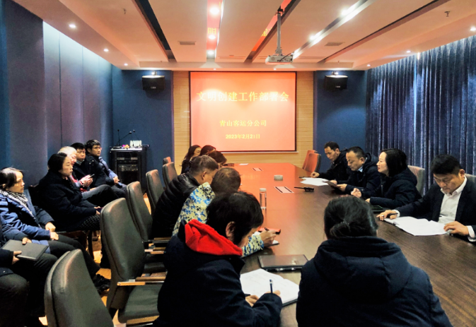 都市城際公交 青山客運(yùn)分公司組織召開(kāi)文明創(chuàng)建工作部署會(huì)