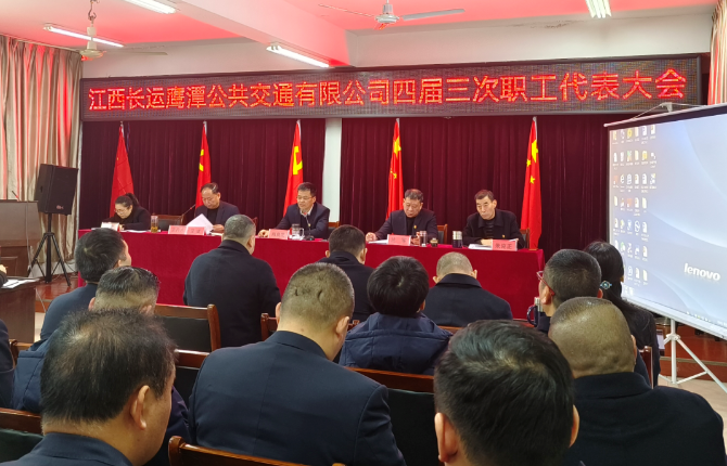 鷹潭長(zhǎng)運(yùn)、鷹潭公交召開2023年職工代表大會(huì)暨2022年工作總結(jié)等會(huì)議 肖良芝出席