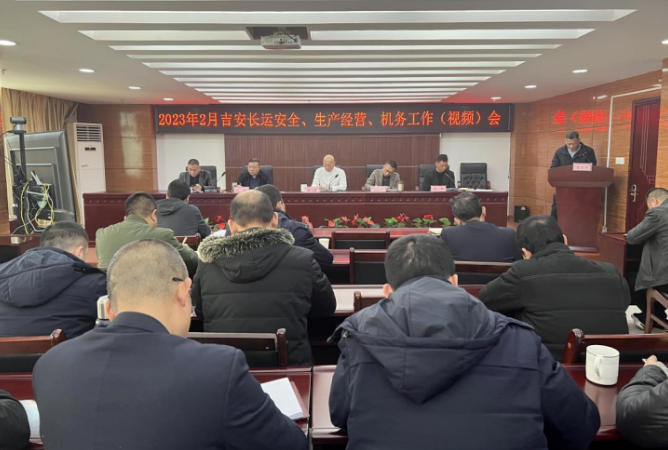 吉安長(zhǎng)運(yùn)召開(kāi)2月安全、生產(chǎn)經(jīng)營(yíng)、機(jī)務(wù)工作會(huì)議