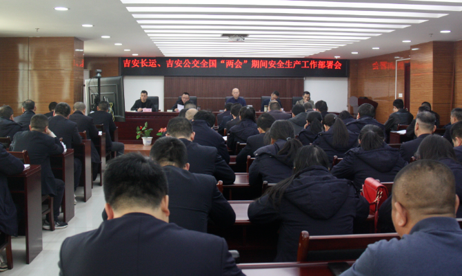吉安長(zhǎng)運(yùn)、公交：召開“兩會(huì)”期間安全維穩(wěn)工作部署會(huì)