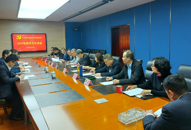 都市城際公交:召開2022年度民主生活會