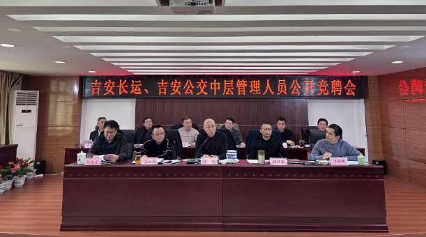 吉安長(zhǎng)運(yùn)、公交:開展中層管理人員公開競(jìng)聘會(huì)