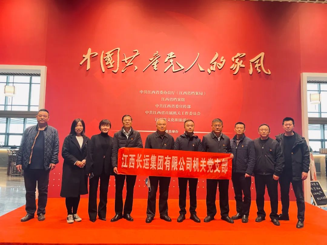 江西長(zhǎng)運(yùn)集團(tuán)機(jī)關(guān)黨支部組織參觀(guān)“中國(guó)共產(chǎn)黨人的家風(fēng)”檔案展 劉磊 張小平 戴豪贛 黃俊 劉志堅(jiān)參加