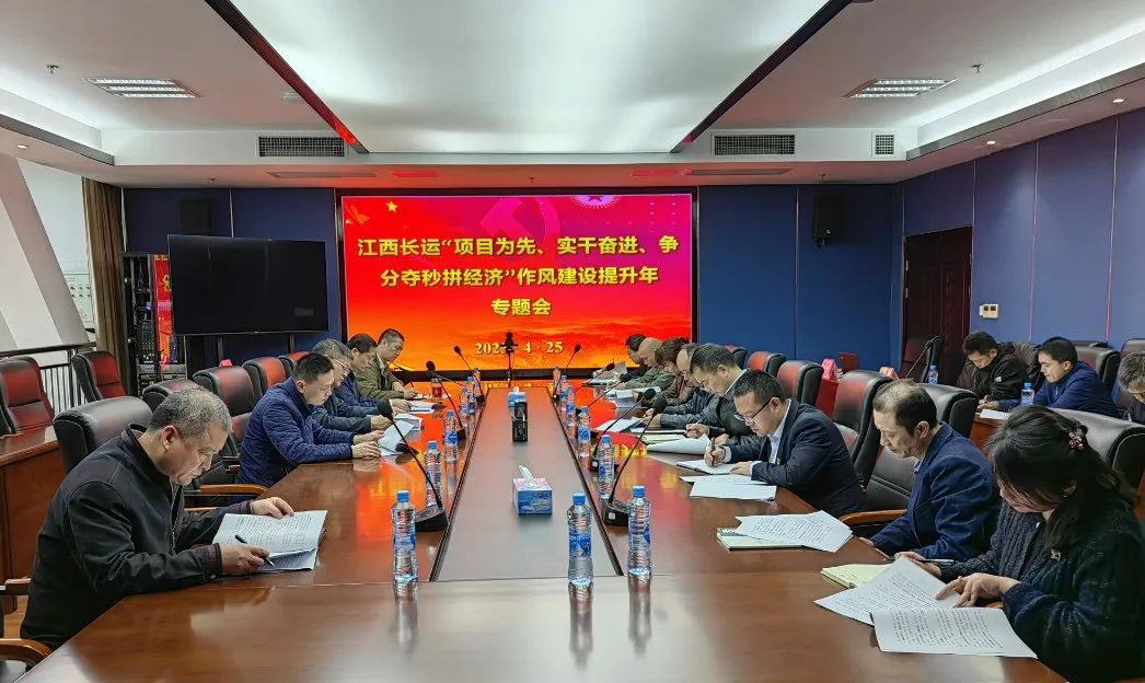 張小平、黃俊出席江西長運(yùn)“項(xiàng)目為先、實(shí)干奮進(jìn)、爭分奪秒拼經(jīng)濟(jì)”作風(fēng)提升年專題會